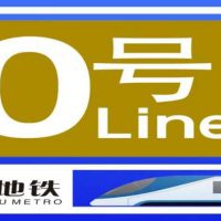 杭州地铁10号线