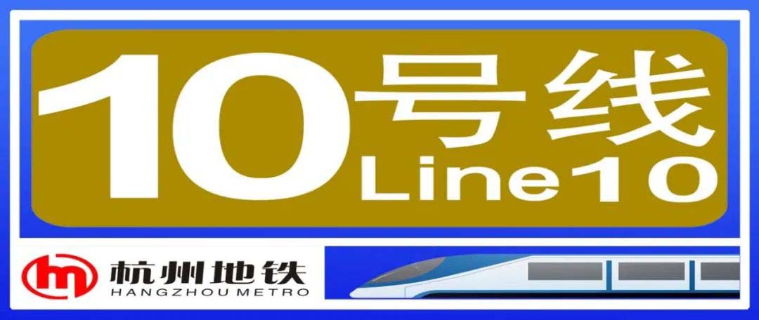 杭州地铁10号线